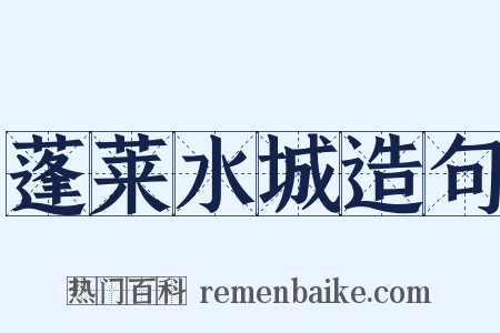 蓬莱水城造句是什么意思的图片